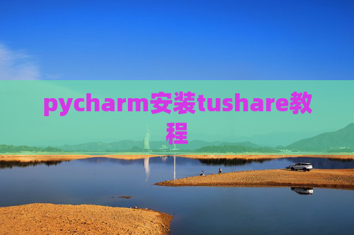 pycharm安装tushare教程
